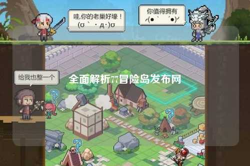 全面解析77冒险岛发布网