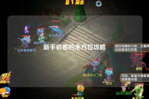 新手必看的全方位攻略