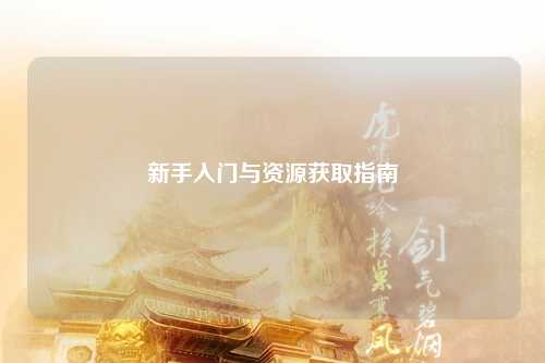 新手入门与资源获取指南