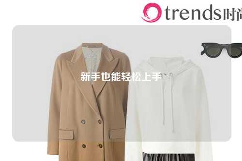 新手也能轻松上手