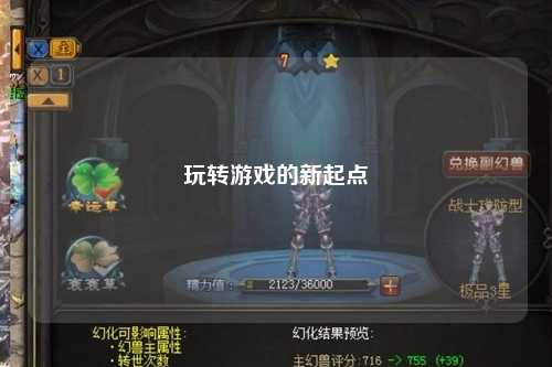 玩转游戏的新起点
