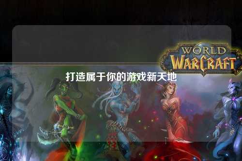打造属于你的游戏新天地