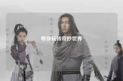 带你玩转奇妙世界