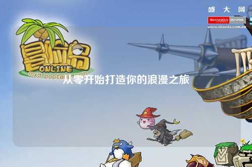 从零开始打造你的浪漫之旅