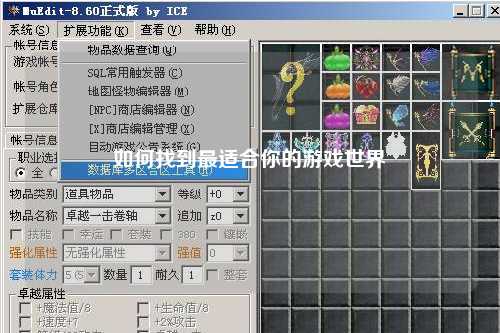 如何找到最适合你的游戏世界