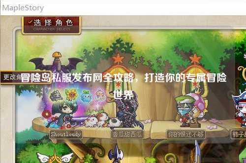 冒险岛私服发布网全攻略，打造你的专属冒险世界