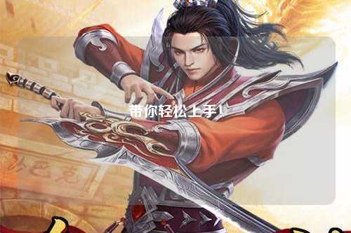带你轻松上手！
