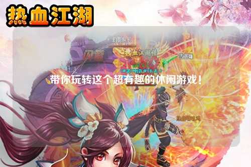 带你玩转这个超有趣的休闲游戏！