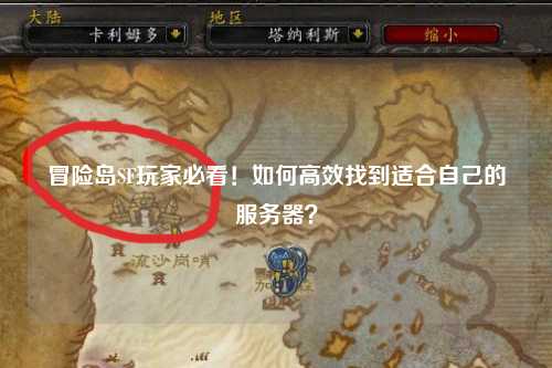 冒险岛SF玩家必看！如何高效找到适合自己的服务器？