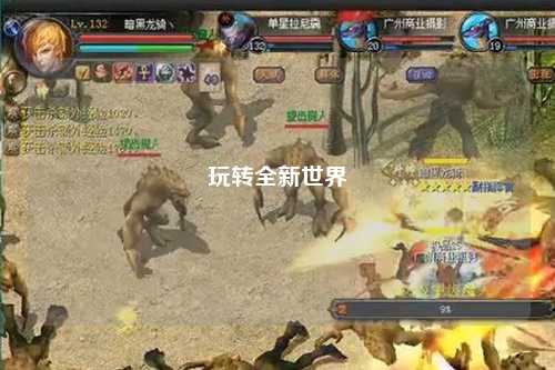 玩转全新世界