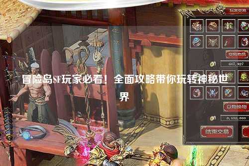 冒险岛SF玩家必看！全面攻略带你玩转神秘世界