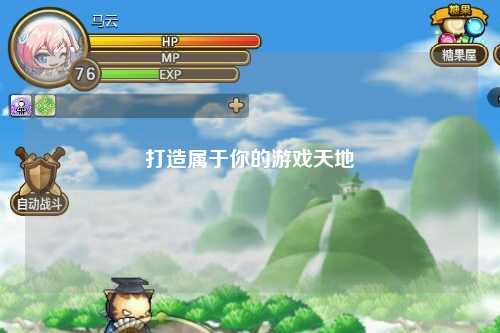 打造属于你的游戏天地
