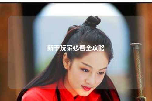 新手玩家必看全攻略