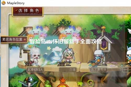 冒险岛079怀旧服新手全面攻略