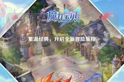 重温经典，开启全新冒险旅程
