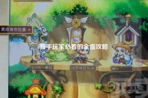 新手玩家必看的全面攻略