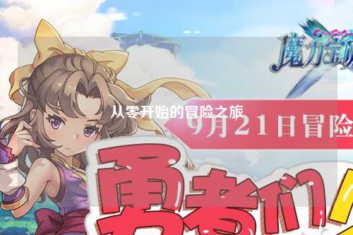 从零开始的冒险之旅