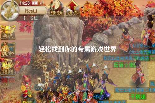 轻松找到你的专属游戏世界