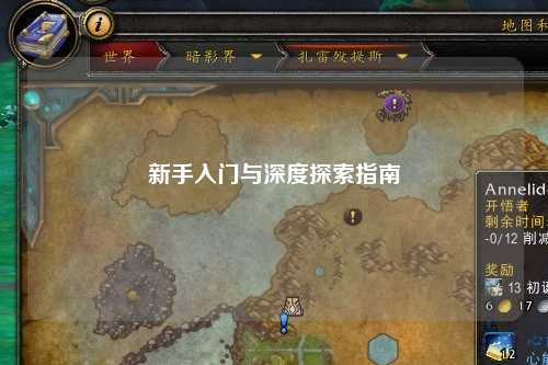 新手入门与深度探索指南