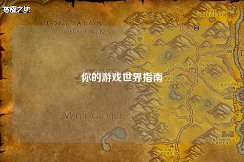 你的游戏世界指南
