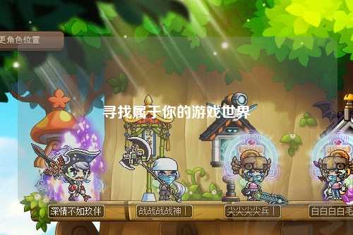寻找属于你的游戏世界