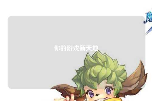 你的游戏新天地