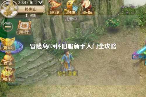 冒险岛079怀旧服新手入门全攻略