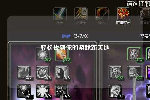轻松找到你的游戏新天地
