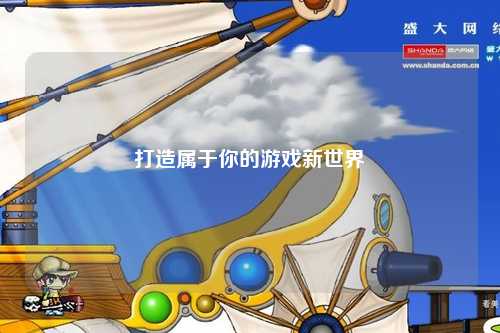 打造属于你的游戏新世界