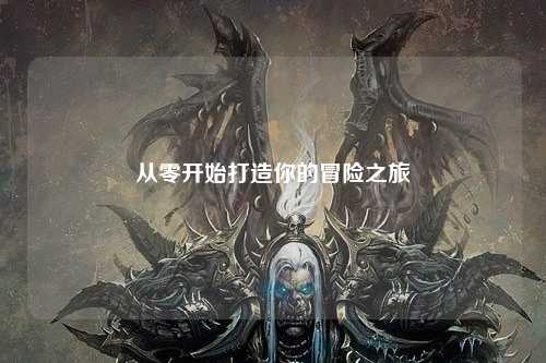 从零开始打造你的冒险之旅