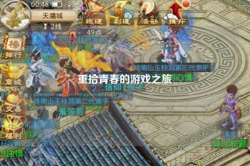 重拾青春的游戏之旅