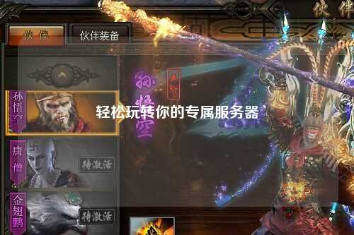 轻松玩转你的专属服务器