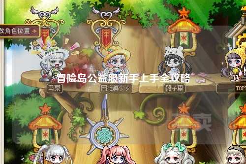 冒险岛公益服新手上手全攻略