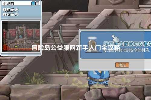 冒险岛公益服网新手入门全攻略