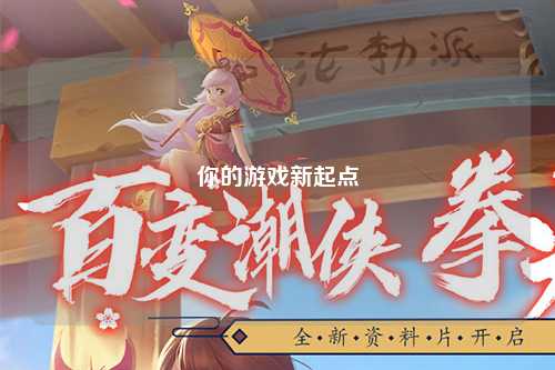 你的游戏新起点