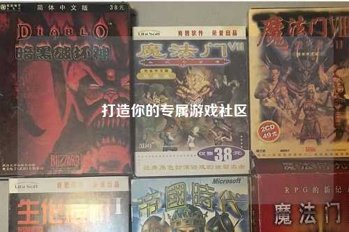 打造你的专属游戏社区