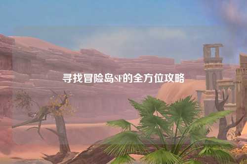 寻找冒险岛SF的全方位攻略
