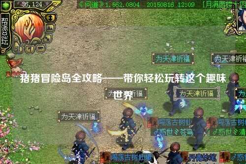 猪猪冒险岛全攻略——带你轻松玩转这个趣味世界