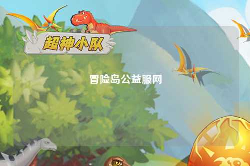 冒险岛公益服网