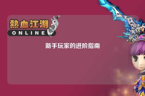 新手玩家的进阶指南