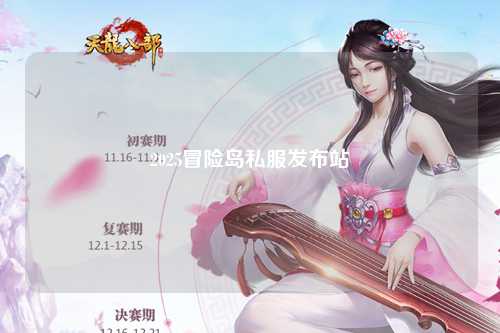 2025冒险岛私服发布站