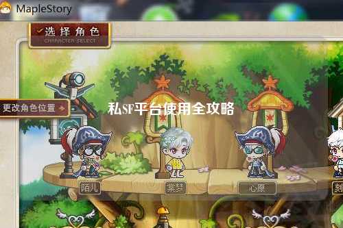 私SF平台使用全攻略