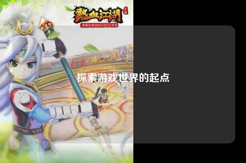 探索游戏世界的起点