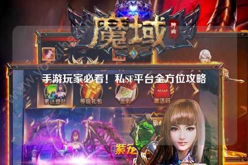 手游玩家必看！私SF平台全方位攻略