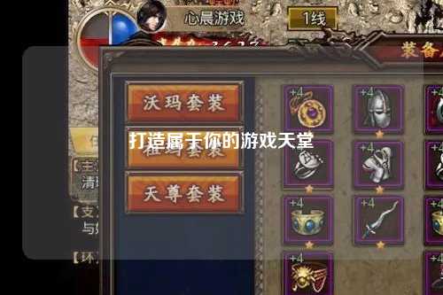 打造属于你的游戏天堂