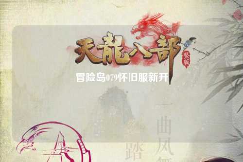 冒险岛079怀旧服新开