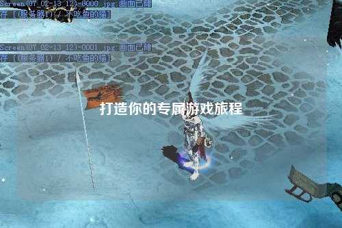 打造你的专属游戏旅程