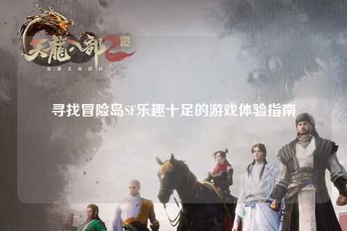 寻找冒险岛SF乐趣十足的游戏体验指南