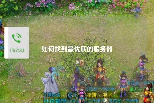 如何找到最优质的服务器