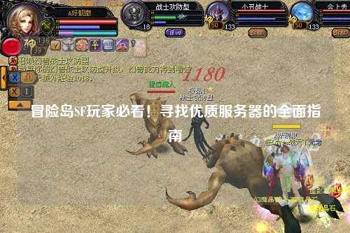 冒险岛SF玩家必看！寻找优质服务器的全面指南